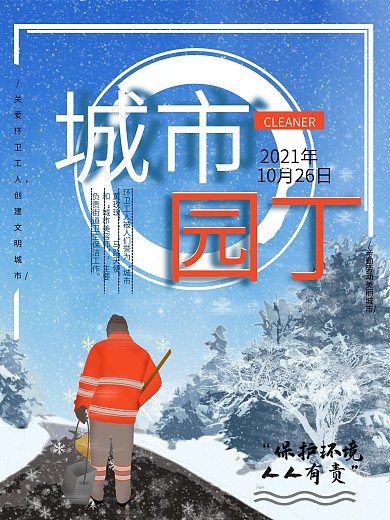 城市园丁环卫工人海报