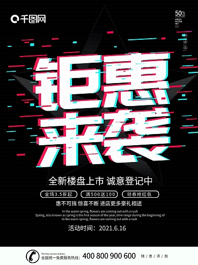 黑色大气抖音故障风钜惠来袭海报