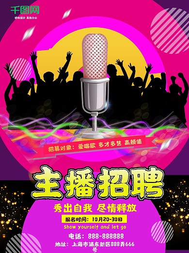 酷炫多彩主播招聘宣传海报