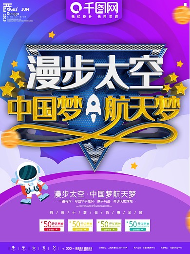 紫色简约漫步太空航天梦商业宣传海报