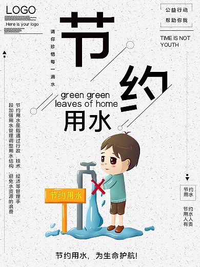 节约用水公益宣传海报