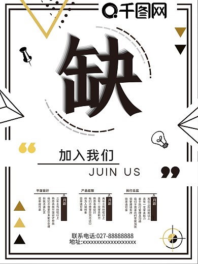 缺人-简约招聘海报