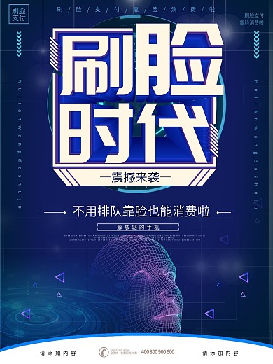 简约风刷脸时代震撼来袭海报