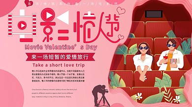 电影情人节浪漫粉色原创