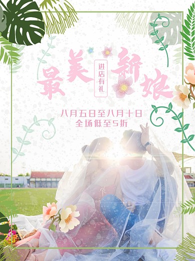 婚纱摄影最美新娘海报