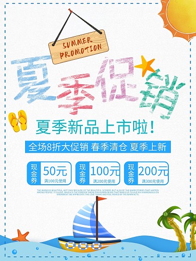 卡通风格小清新夏季促销海报