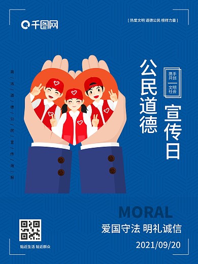 公民道德宣传日海报B