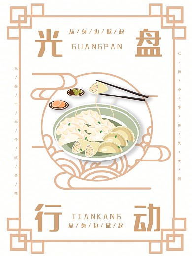 光盘行动勤俭节约海报