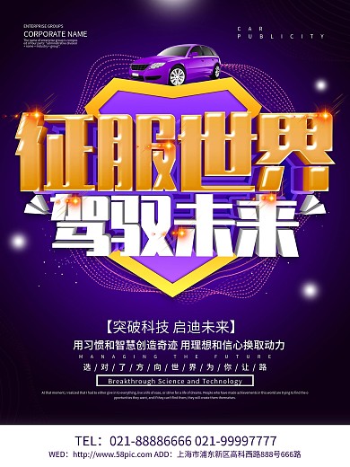 紫色科技风征服世界驾驭未来汽车海报设计