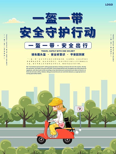 一盔一带安全守护行动公益宣传海报