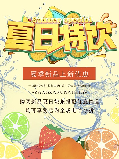 夏日特饮促销宣传海报