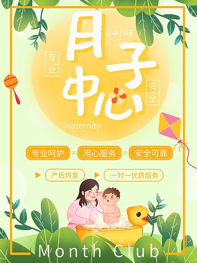 小清新卡通月子中心海报