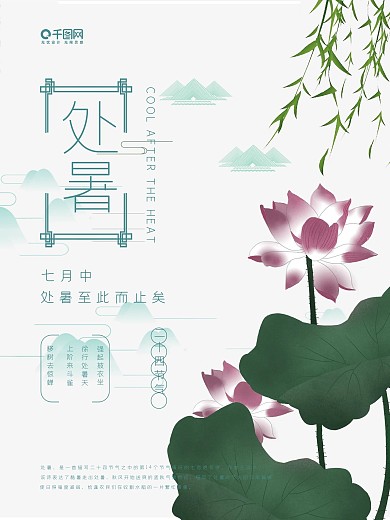 二十四节气处暑海报设计