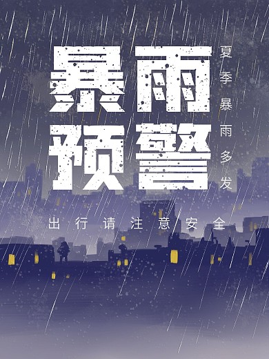 春秋季暴雨预警海报
