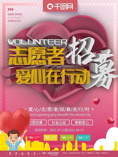 粉色爱心志愿者招募公益宣传海报