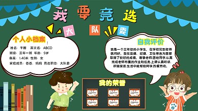 竞选大队委黑板背景海报