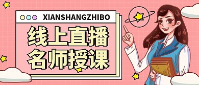 高考直播名师授课经验微信公众号首图用图