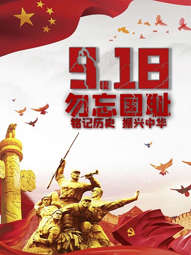 918事件宣传海报