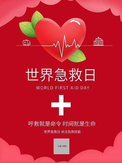 世界急救日公益宣传海报