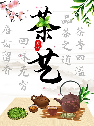 中国风春茶节开茶新茶海报