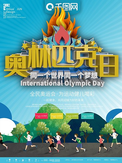 蓝色奥林匹克日纪念宣传活动海报