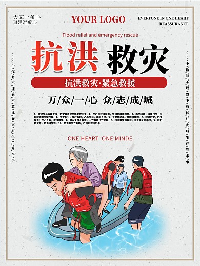 抗洪救灾洪水灾害救援宣传海报