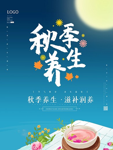 秋季养生秋季滋补宣传海报