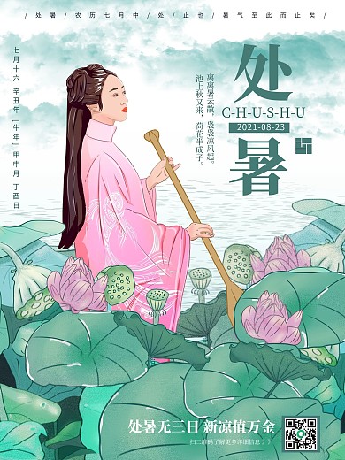 手绘二十四节气处暑旅游海报