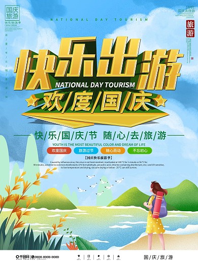 国庆旅游宣传海报