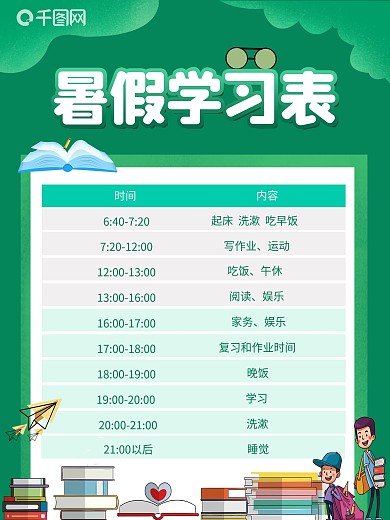 小清新暑期计划表海报宣传海报