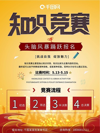 黄色系知识竞赛海报