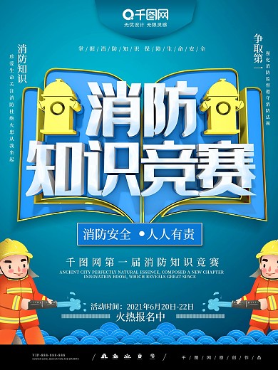 大气C4D消防知识竞赛关注消防宣传海报