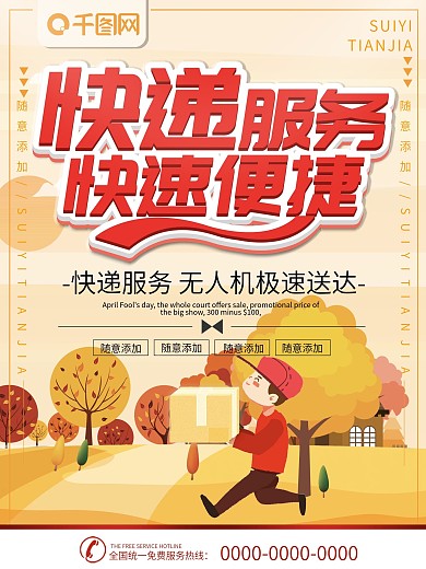 简约插画风立体字快递服务宣传海报