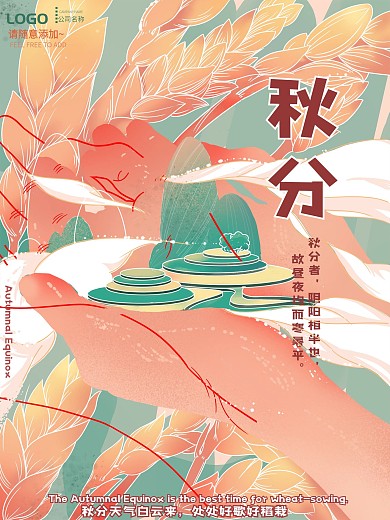 二十四节气秋分麦穗插图宣传海报