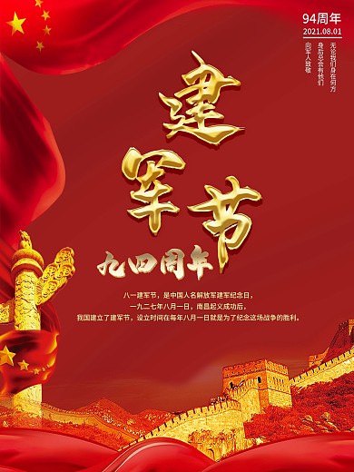 八一建军93周年平面海报