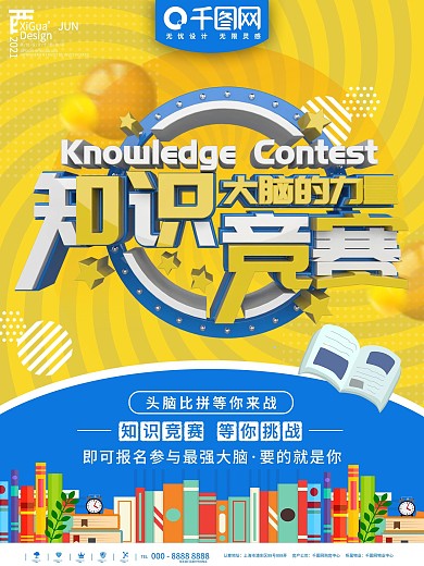 蓝色简约知识竞赛活动宣传海报