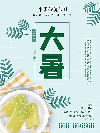 清新简约大暑节气海报