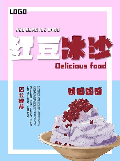 红豆冰沙清凉海报