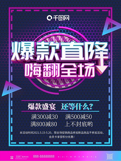 创意炫彩爆款直降商品促销海报