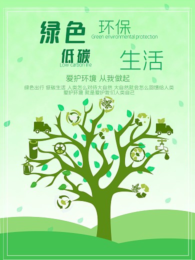 绿色环保低碳生活海报