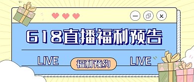 618年中大促直播预告公众号封面