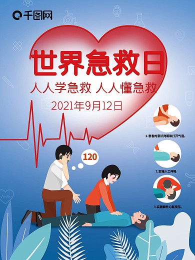9月12世界急救日公益宣传海报