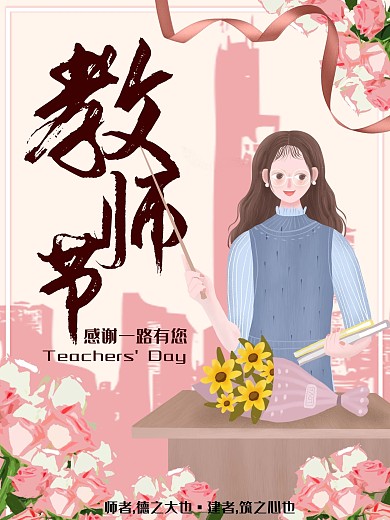教师节主题地产海报