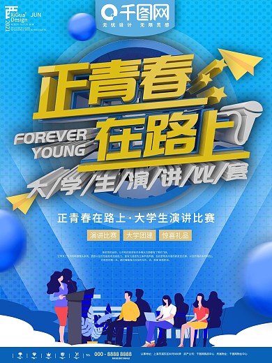 蓝色大学正青春演讲比赛宣传海报