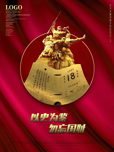 纪念九一八以史为鉴勿忘国耻公益宣传海报