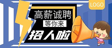 人才招聘高薪诚聘公众号封面