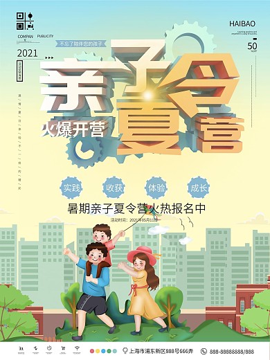 小清新亲子夏令营商业海报