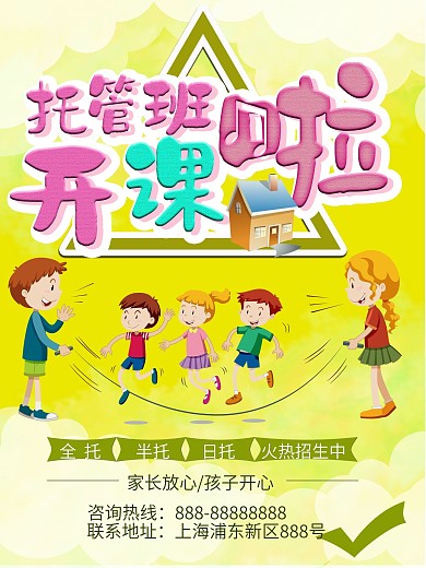 托管班开课了海报