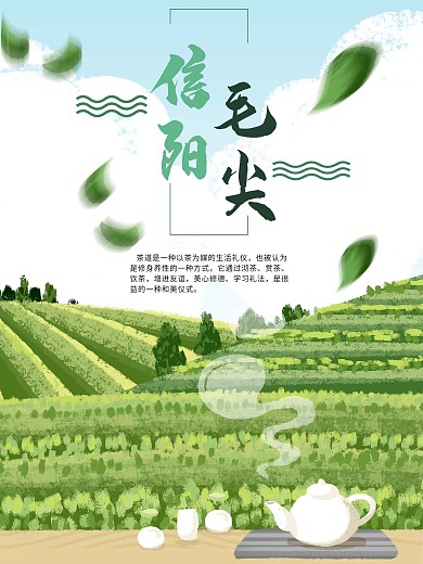 信阳毛尖茶叶宣传推广海报