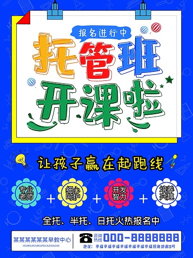 托管班招生宣传海报